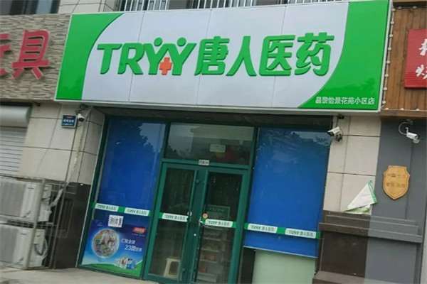 唐人医药加盟