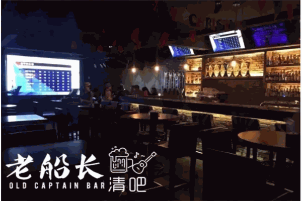 老船长酒吧