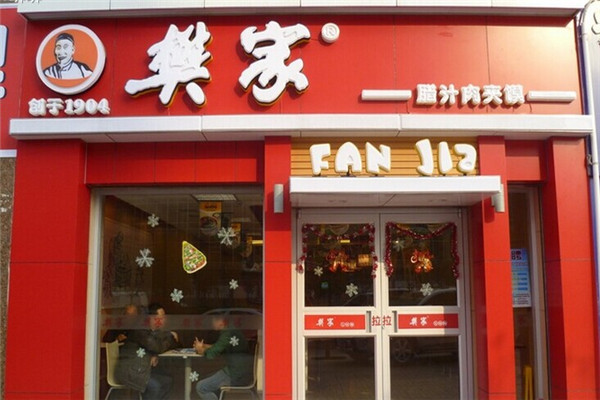 樊家腊汁肉夹馍加盟