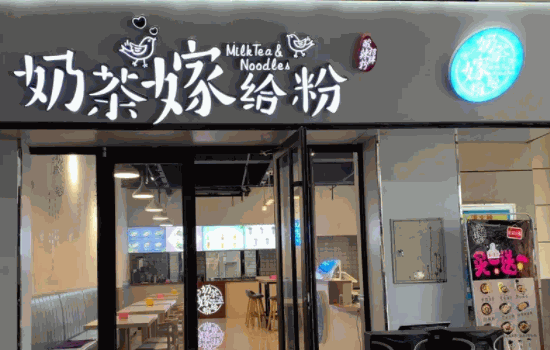 奶茶嫁给粉费多少钱?看到开店成本之后就别再犹豫了