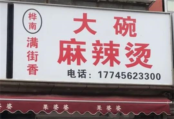 大碗香麻辣烫