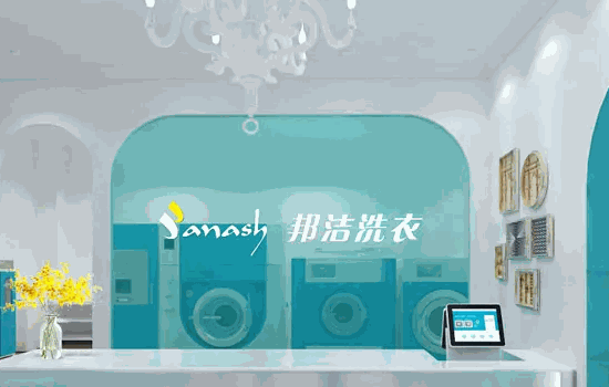 邦洁洗衣