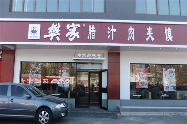 樊家腊汁肉夹馍加盟
