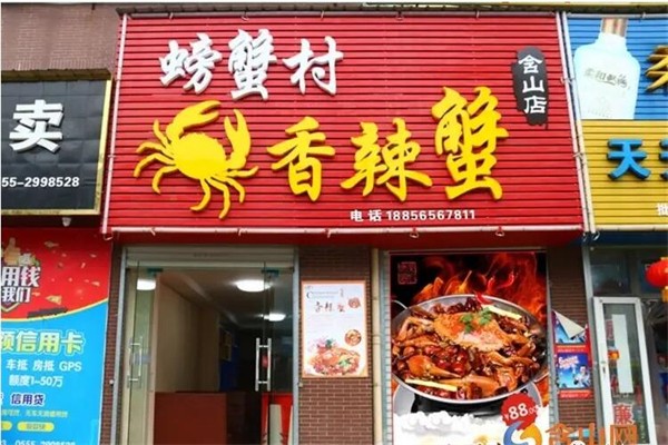 螃蟹村香辣螃蟹