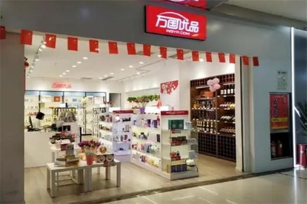万国优品化妆品