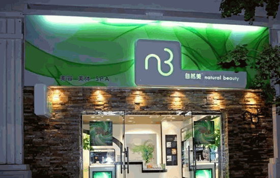东森自然美美容院
