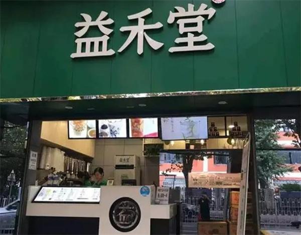 益禾堂