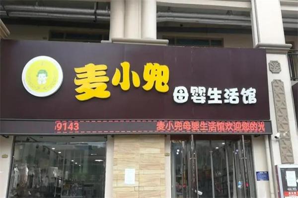 麦小兜母婴生活馆