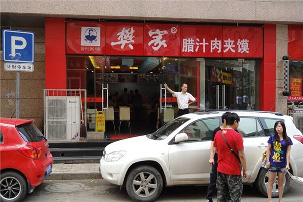 樊家腊汁肉夹馍加盟
