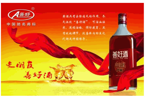 善好酒业