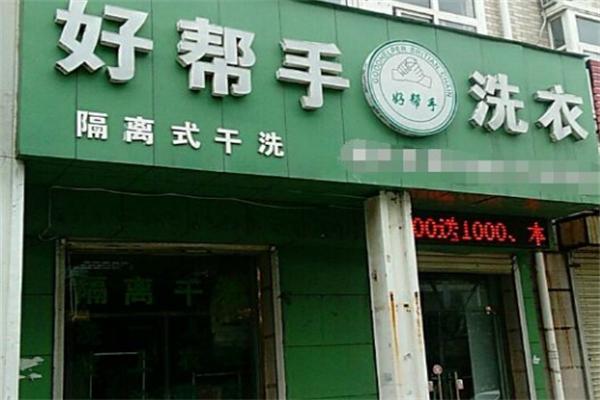 好帮手洗衣干洗连锁店