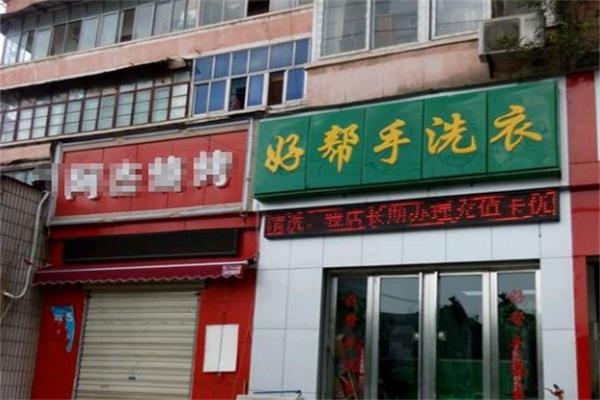 好帮手洗衣干洗连锁店