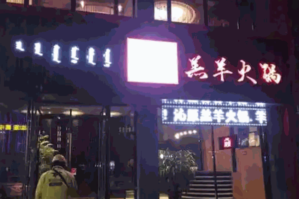 沁原羔羊火锅