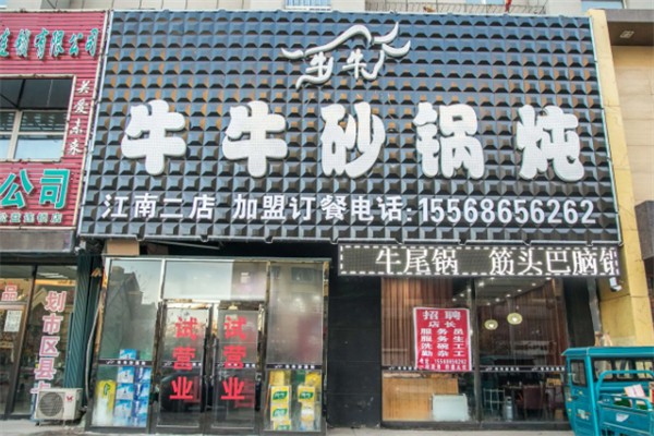 牛牛砂锅炖
