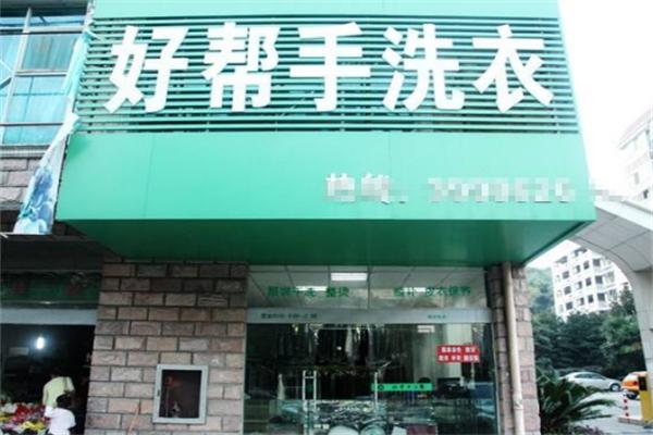 好帮手洗衣干洗连锁店