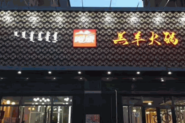 沁原羔羊火锅