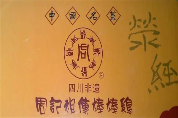 周记祖传棒棒鸡加盟