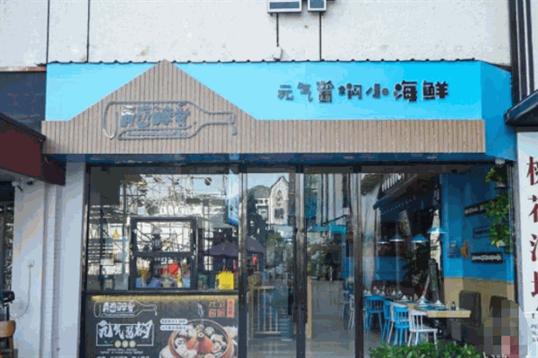 青春醉爱元气酱焖小海鲜