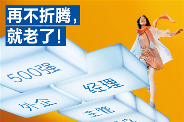 智联招聘加盟