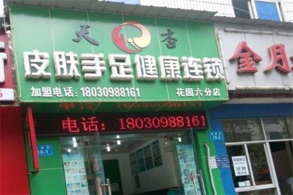 天杏皮肤手足健康连锁