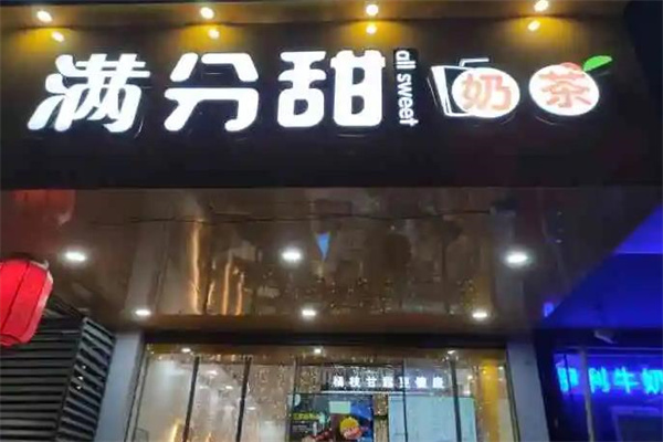 满分甜时尚饮品