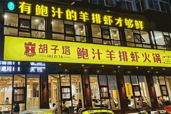 胡子塔鲍汁羊排虾火锅