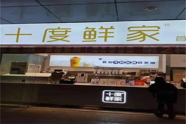 十度鲜家