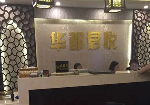 华都君悦生态养生馆