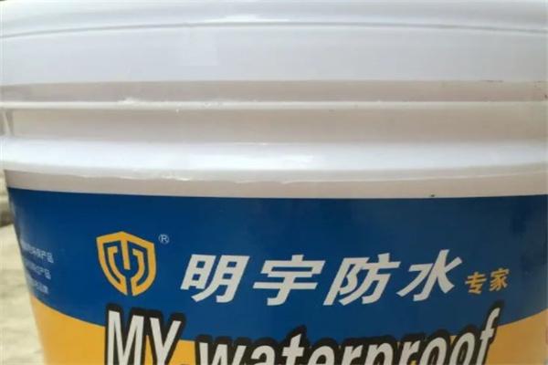 明宇防水涂料