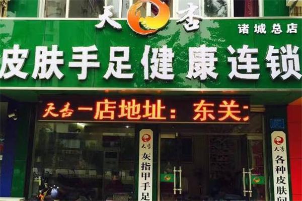 天杏皮肤手足健康连锁