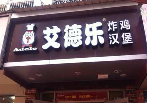 艾德乐汉堡