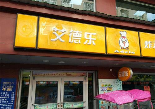 艾德乐汉堡