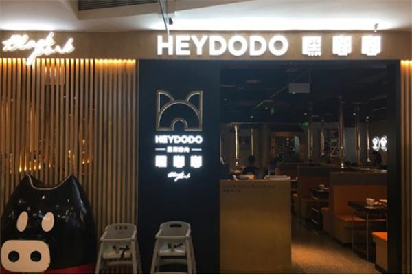 嘿嘟嘟韩式烤肉