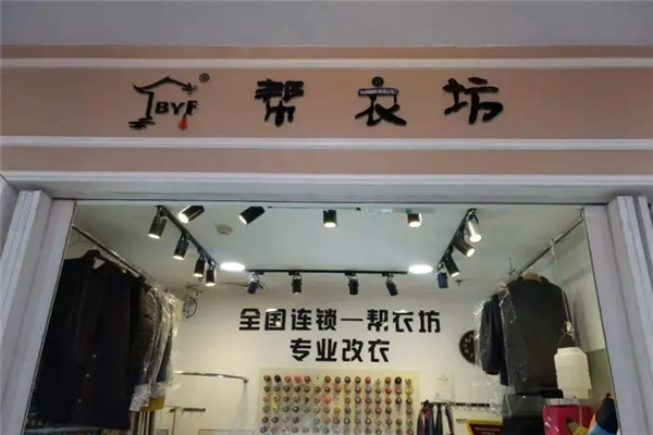 帮衣坊加盟