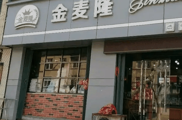 金麦隆蛋糕店
