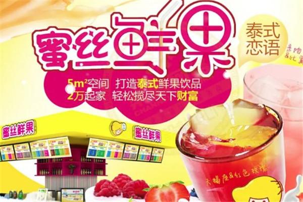 蜜丝鲜果奶茶