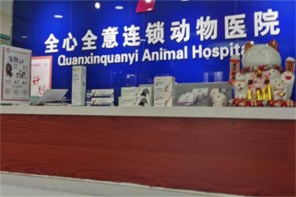 全心全意宠物医院