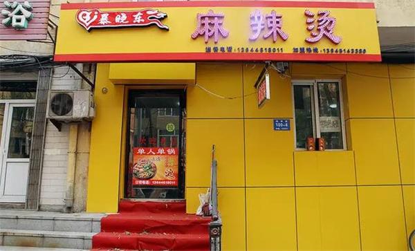 暴晓东麻辣烫