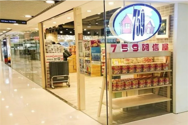 759阿信屋