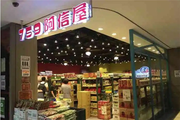 759阿信屋