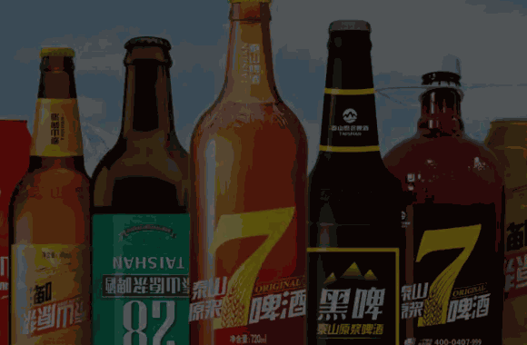 泰山原浆啤酒