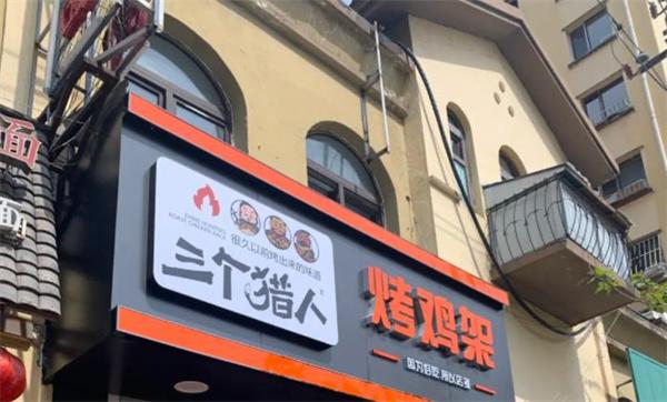 三个猎人烤鸡架