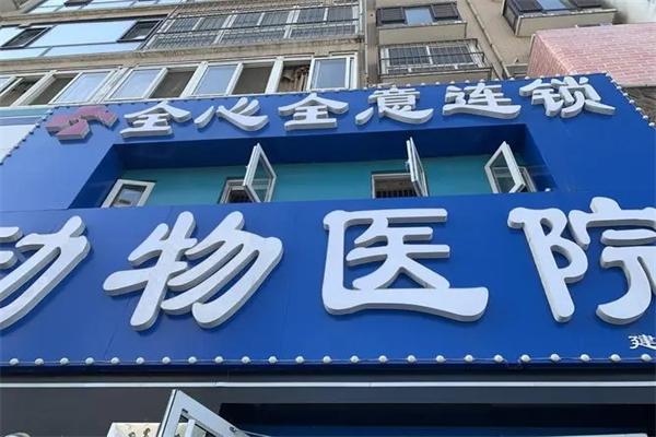 全心全意宠物医院