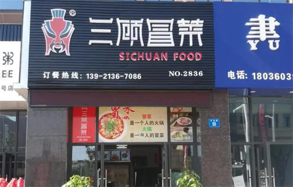 金三顾冒菜