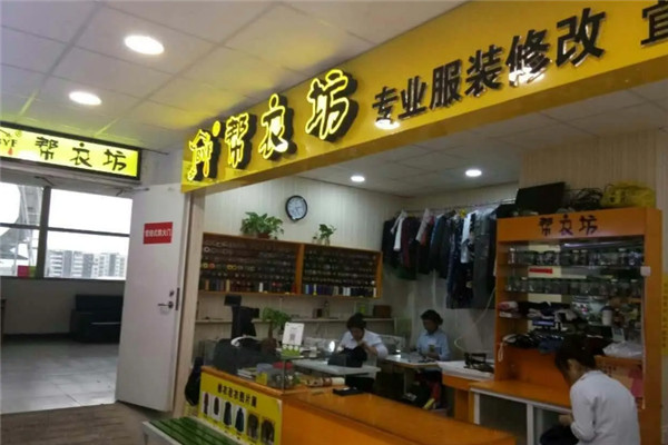 帮衣坊加盟