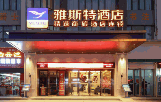 雅斯特酒店