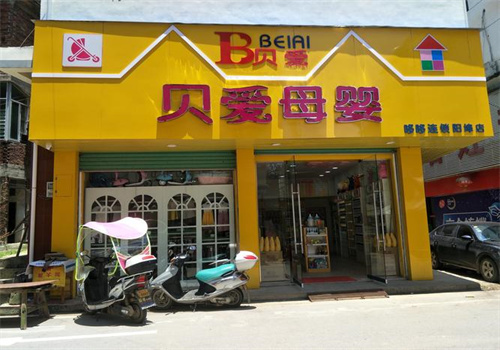 贝爱母婴店