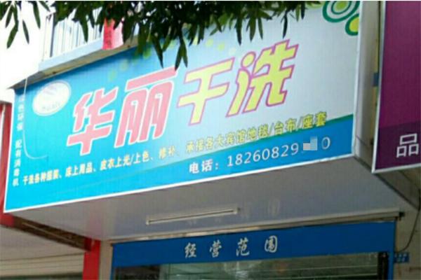 华丽干洗店