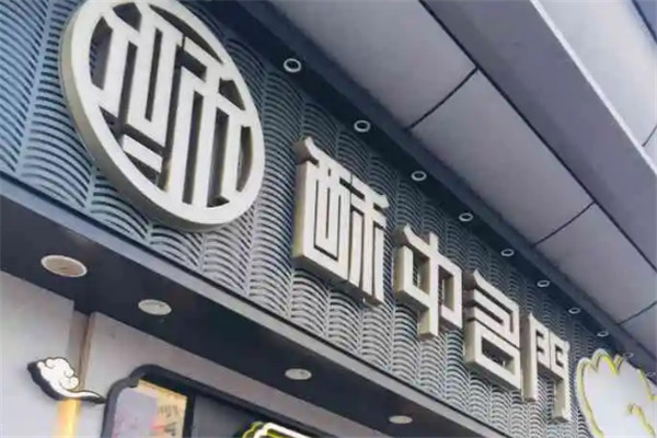 酥中名门加盟