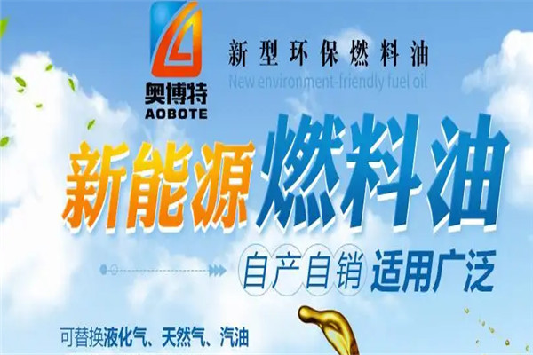 奥博特新型环保燃料油